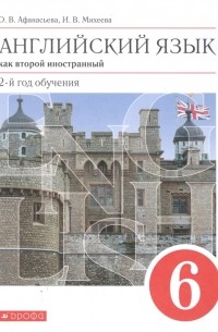  - Английский язык как второй иностранный 2-й год обучения 6 класс Учебник