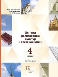  - Основы религиозных культур и светской этики 4 класс Учебник в 2 частях Часть 1