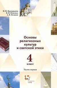  - Основы религиозных культур и светской этики 4 класс Учебник в 2 частях Часть 1