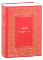 Татьяна Микушина - Книга Мудрости Послания Владык