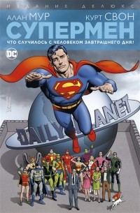 Алан Мур - Супермен Что случилось с Человеком Завтрашнего Дня Издание делюкс