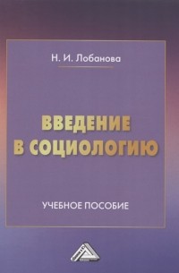 Введение в социологию Учебное пособие