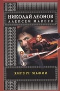 Николай Леонов, Алексей Макеев  - Хирург мафии