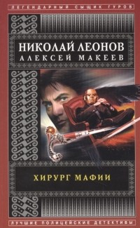 Николай Леонов, Алексей Макеев  - Хирург мафии