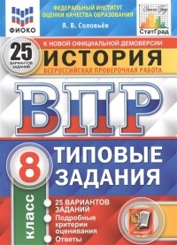 Я. В. Соловьев - История Всероссийская проверочная работа 8 класс Типовые задания 25 вариантов заданий Подробные критерии оценивания Ответы