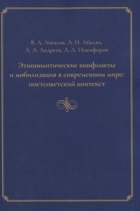  - Этнополитические конфликты и мобилизация в современном мире постсоветский контекст