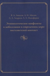  - Этнополитические конфликты и мобилизация в современном мире постсоветский контекст