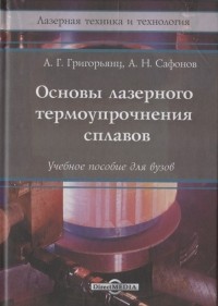  - Основы лазерного термоупрочнения сплавов Учебное пособие