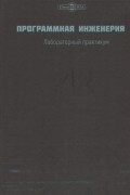  - Программная инженерия Лабораторный практикум