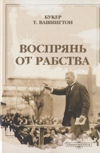 Воспрянь от рабства автобиография