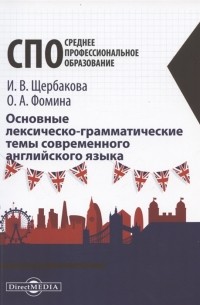 Основные лексическо-грамматические темы современного английского языка учебное пособие