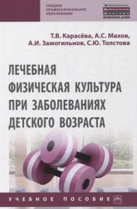  - Лечебная физическая культура при заболеваниях детского возраста Учебное пособие