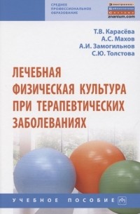  - Лечебная физическая культура при терапевтических заболеваниях Учебное пособие