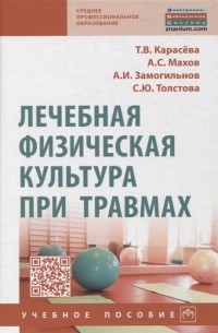  - Лечебная физическая культура при травмах Учебное пособие