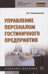 И.С. Ключевская - Управление персоналом гостиничного предприятия Учебное пособие