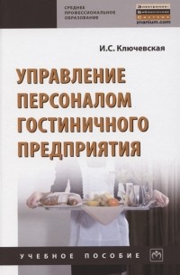 Управление персоналом гостиничного предприятия Учебное пособие