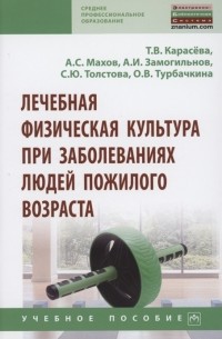  - Лечебная физическая культура при заболеваниях людей пожилого возраста учебное пособие