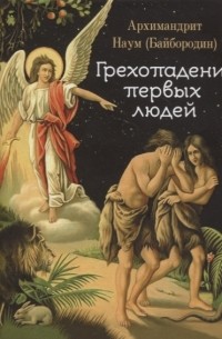 архимандрит Наум (Байбородин) - Грехопадение первых людей