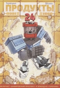 Виталий Терлецкий - Продукты 24 Грандиозное издание (сборник)