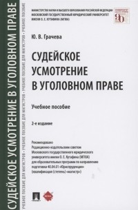 Ю. В. Грачева - Судейское усмотрение в уголовном праве Учебное пособие
