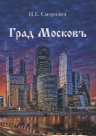 И.Е. Смородин - Град Московъ