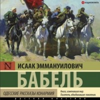 Исаак Бабель - Одесские рассказы. Конармия (сборник)