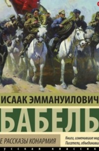 Исаак Бабель - Одесские рассказы. Конармия (сборник)