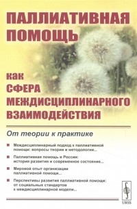  - Паллиативная помощь как сфера междисциплинарного взаимодействия От теории к практике