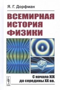 Яков Дорфман - Всемирная история физики С начала XIX до середины XX вв