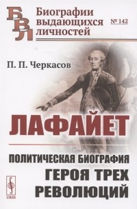 П.П. Черкасов - Лафайет. Политическая биография героя трех революций