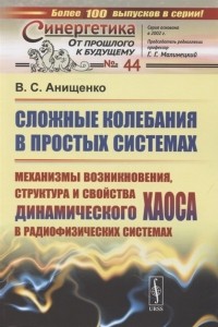 Вадим Анищенко - Сложные колебания в простых системах Механизмы возникновения структура и свойства динамического хаоса в радиофизических системах