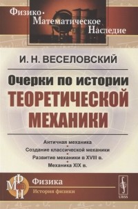 Иван Веселовский - Очерки по истории теоретической механики