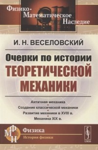 Иван Веселовский - Очерки по истории теоретической механики