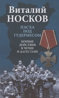 Носков В. Н. - Пасха под Гудермесом Боевые действия в Чечне и Дагестане
