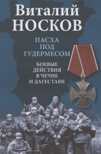 Носков В. Н. - Пасха под Гудермесом Боевые действия в Чечне и Дагестане