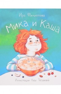 Ира Филиппова - Мика и каша