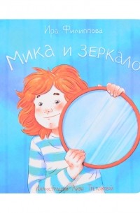 Ира Филиппова - Мика и зеркало