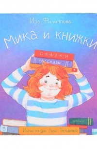 Ира Филиппова - Мика и книжки