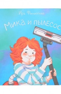 Ира Филиппова - Мика и пылесос