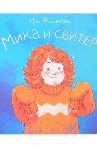 Ира Филиппова - Мика и свитер