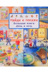 Сюзанна Гернхойзер - Найди и покажи Большая книга День и ночь