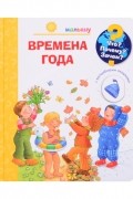 Что Почему Зачем Малышу Времена года с волшебными окошками