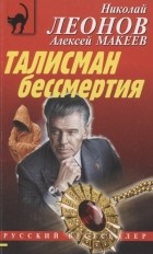 Николай Леонов, Алексей Макеев  - Талисман бессмертия