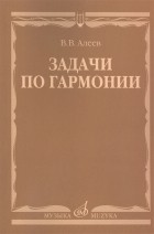 В.В. Алеев - Задачи по гармонии учебное пособие