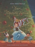 Анна Никольская-Эксели - Уши королевы Берты