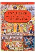 Гулливер в стране лилипутов По мотивам романа Джонатана Свифта
