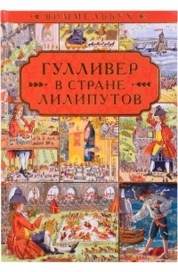Гулливер в стране лилипутов По мотивам романа Джонатана Свифта
