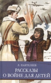 Леонид Пантелеев - Рассказы о войне для детей (сборник)