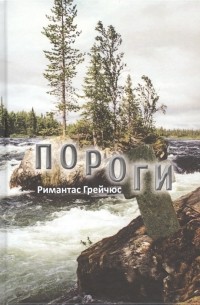 Римантас Грейчюс - Пороги