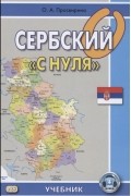 Сербский с нуля Учебник